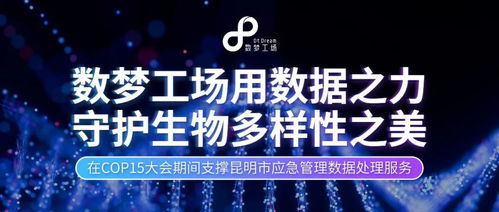 數據之力，守護生命之美 數夢工場以軟件服務贏得客戶認可，共筑生物多樣性保護新篇章